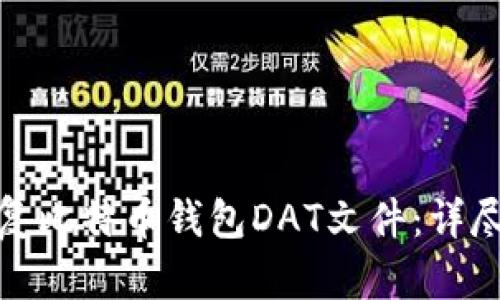 如何有效恢复比特币钱包DAT文件：详尽指南与步骤
