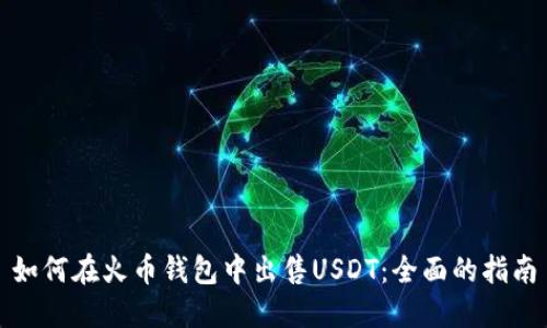 如何在火币钱包中出售USDT：全面的指南