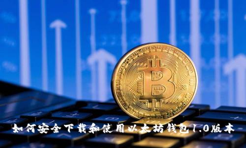 如何安全下载和使用以太坊钱包1.0版本