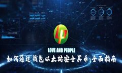 如何通过钱包以太坊安全