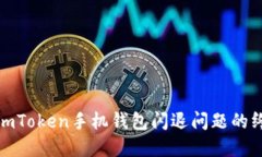 : 解决imToken手机钱包闪退