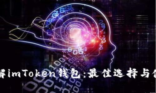 深入了解imToken钱包：最佳选择与使用技巧