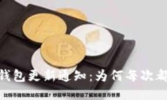  imToken钱包更新通知：为何