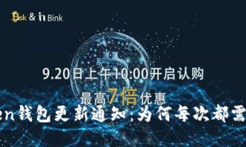 imToken钱包更新通知：为何每次都需要更新？