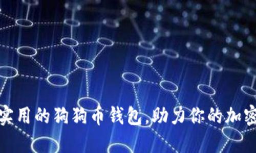 推荐最安全与实用的狗狗币钱包，助力你的加密货币投资之路