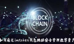   如何通过imtoken钱包地址