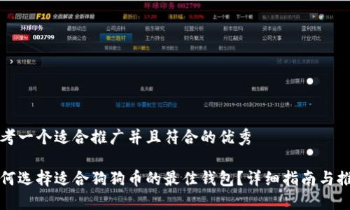 思考一个适合推广并且符合的优秀

如何选择适合狗狗币的最佳钱包？详细指南与推荐