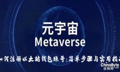 如何注册以太坊钱包账号