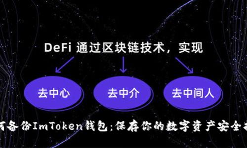 如何备份ImToken钱包：保存你的数字资产安全指南