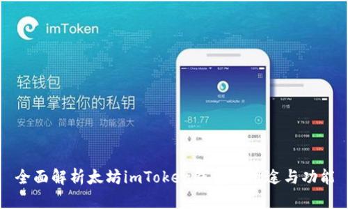 全面解析太坊imToken钱包的用途与功能