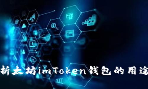 全面解析太坊imToken钱包的用途与功能