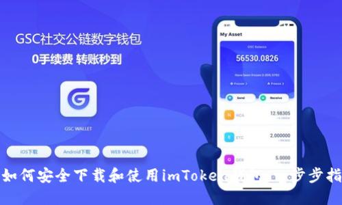 : 如何安全下载和使用imToken钱包：一步步指南