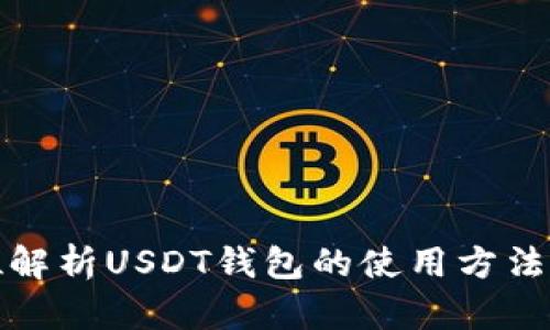全方位解析USDT钱包的使用方法与技巧