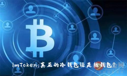 imToken：真正的冷钱包还是热钱包?