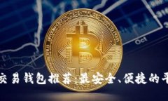 比特币交易钱包推荐：最