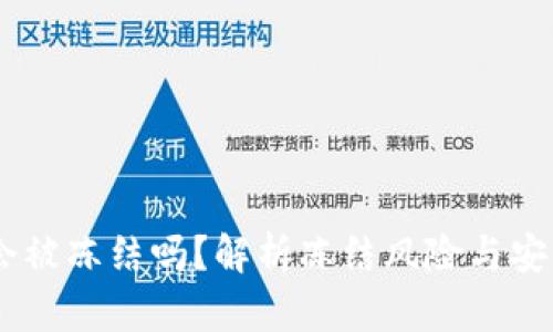 USDT钱包会被冻结吗？解析冻结风险与安全防范策略