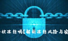 USDT钱包会被冻结吗？解析