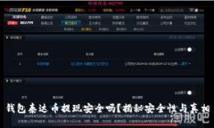 钱包泰达币提现安全吗？