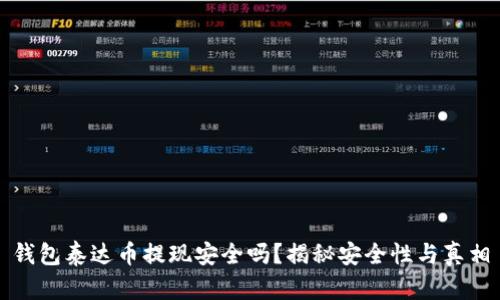 钱包泰达币提现安全吗？揭秘安全性与真相