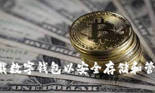 如何下载数字钱包以安全存储和管理USDT
