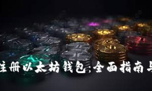 如何轻松注册以太坊钱包：全面指南与最佳选择