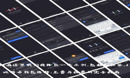 (在这里我们将给出一个示例，包括和标签。)

比特币钱包选择：免费与收费的完全指南