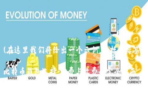 (在这里我们将给出一个示例，包括和标签。)

比特币钱包选择：免费与收费的完全指南