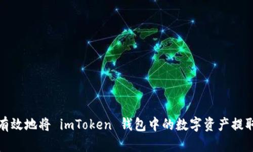 : 如何安全有效地将 imToken 钱包中的数字资产提取到银行账户