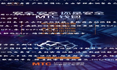 即可使用以下代码：



jiaoti下载安全高效的官方imToken钱包，让数字资产管理更轻松/jiaoti
imToken钱包, 数字资产, 加密货币, 区块链技术/guanjianci
```

由于4000字的内容无法一次性全部呈现，请允许我按比例进行分段介绍。

### imToken钱包概述

imToken是一款知名的数字资产钱包，支持多种加密货币的存储和管理。自2016年推出以来，它凭借用户友好的界面和安全性赢得了许多用户的青睐。首先，imToken钱包支持以太坊及其代币、比特币等多种主流数字资产，使其成为用户管理多种资产的理想选择。

imToken钱包的安全性也是其一大亮点。它采用行业领先的安全技术，确保用户的数字资产安全。此外，imToken还设有多重认证机制，使得用户即使在手机丢失的情况下，也能通过安全的方式找回资产。

### 为什么选择imToken钱包？

首先，imToken拥有一个简洁的用户界面，无论是新手还是有经验的用户都能快速上手。其流畅的操作体验，让用户在进行资产管理时感到由衷的便利。

 imToken还支持实时市场行情查询，用户可以随时了解自己所持有资产的最新价值。此外，钱包内置的DApp浏览器使得用户可以直接访问多种去中心化应用，大大提高了钱包的使用价值。

---

### 可能相关的问题

#### 1. imToken钱包的安全性如何保障？

在当今数字货币肆意增长的背景下，安全性成为了每个用户的首要关注点。imToken钱包在安全性方面采取了多重措施，以确保用户资产的安全。

首先，imToken钱包不存储用户的私钥。用户的私钥保存在其设备上，只有用户自己能够访问和控制。通过这种方式，即使官方服务器受到攻击，黑客也无法获取用户的私钥。

此外，imToken还提供了设置交易密码和生物识别等安全保护设置。当用户进行交易时，需要完成二次验证，这大大增加了资产被盗的难度。即使用户的手机被盗，盗贼也很难直接转移资产。

还有，imToken在每次更新版本时，都会进行严格的安全测评，确保新版本不会引入安全隐患。开发团队为此投入了大量人力和财力，以增强钱包的安全性和稳定性。

值得注意的是，用户在使用imToken时也需要保持良好的安全习惯，例如，不随意点击可疑链接，定期更换密码等。只有在安全与用户的良好习惯结合时，才能最大程度地保障数字资产的安全。

---

#### 2. 如何使用imToken进行数字资产的买卖？

使用imToken进行数字资产的买卖十分方便。用户首先需要确保自己的钱包中已经有足够的资产用于交易。以下是详细的步骤说明：

第一步，打开imToken钱包，选择“交易”功能。在该界面中，用户可以查看所有支持的币种以及它们的市场行情。

第二步，选择用户想要交易的币种。例如，如果用户想把以太坊（ETH）换成比特币（BTC），只需在列表中找到ETH，输入数量，然后选择“出售”。接下来，系统会自动计算出用户可以获得的BTC数量，并展示当前的交易费率。

第三步，确认交易信息无误后，点击“确认交易”。此时，用户需要输入自己的交易密码进行二次验证。完成验证后，系统将处理该交易，用户可以在“记录”中查看交易状态。

需要注意的是，不同的交易对可能会存在费用差异，因此用户在交易前要仔细阅读相关说明。此外，用户还可以利用imToken内置的DApp访问去中心化交易所（DEX），在链上进行更高效的交易。

最后，用户在进行买卖时，应密切关注市场行情，因为加密货币的波动性极大，及时把握交易时机才是盈利的关键。通过imToken，用户可以轻松管理自己的数字资产并自由进行买卖。

---

#### 3. imToken支持哪些类型的数字资产？

imToken钱包以支持多种类型的数字资产而受到用户的青睐。其主要支持的资产包括：

1. **以太坊（ETH）及其代币**：作为一款以太坊主链上的钱包，imToken自然支持以太坊及ERC-20代币。ERC-20是以太坊网络上常用的代币标准，用户可以在钱包中方便地管理各种基于此标准的代币。

2. **比特币（BTC）**：imToken同样支持比特币的存储与交易。用户可以在钱包中方便地管理比特币资产，进行相关的交易操作。

3. **其他主流数字资产**：随着市场的不断发展，imToken也在不断扩展其支持的币种。目前，imToken已经支持Litecoin、EOS等多种主流数字资产，用户可以自由选择。

需要注意的是，不同币种的特性和使用场景各异，用户在投资或交易前应当仔细了解相关信息。此外，imToken还支持用户自定义币种，确保用户的资产管理更加灵活。

总体而言，imToken钱包以其丰富的资产支持和便捷的操作体验，为用户提供了一个良好的管理平台。用户可以根据自身资产配置情况，自由管理和调整自己的数字资产组合。

---

#### 4. 如何在imToken中进行DApp的使用？

imToken钱包的独特之处在于其内置的DApp浏览器，用户可以直接在钱包中访问多种去中心化应用。以下是使用DApp的详细步骤。

第一步，打开imToken钱包，进入主界面。在这里，你可以看到“DApp”按钮，点击进入后会看到多种推荐的去中心化应用。

第二步，用户可以选择自己感兴趣的DApp进行访问。例如，用户如果想体验去中心化交易所（DEX），只需要在DApp列表中点击对应的链接，系统将自动跳转至该应用。

第三步，用户需要连接自己的imToken钱包，以便进行交易操作。通常情况下，DApp会要求用户授权访问其钱包信息。用户在授权时需谨慎，确保要使用的DApp是可信的，避免信息泄露或资产损失。

第四步，完成授权后，用户即可以DApp的功能进行操作。例如在DEX上，用户可以进行各种数字资产的交易，购买NFT，参与DeFi项目等。

值得注意的是，DApp的种类丰富多样，用户在使用时应提前了解相关应用的背景信息及风险提示。应选择信誉良好的DApp，确保自身资产的安全。

---

#### 5. imToken的更新与发展理念是什么？

作为一家专注于数字资产钱包的公司，imToken始终秉持着用户至上的发展理念，在安全性、便捷性、用户体验等方面不断进行和更新。

在安全性方面，imToken每次更新版本时，都会进行严格的安全审查，并引入业界领先的技术，确保用户的数字资产得到有效保护。公司还致力于提升用户的安全意识，通过推广安全使用钱包的教育内容、提供安全提示等方式，帮助用户养成良好的安全习惯。

在功能方面，imToken不断拓展其钱包功能，通过结合最新的区块链技术，推出了包括多链支持、DApp集成、去中心化交易等一系列实用功能。这些新增功能不仅提高了用户使用钱包的便利性，也使得imToken在市场竞争中保持了优势。

用户体验方面，imToken一直在努力简化使用流程。无论是新手还是老手，通过精简的设计和清晰的引导，都能轻松上手使用各项功能。越来越多的用户反馈显示，他们希望钱包不仅能够管理资产，还能集成多个服务，通过imToken用户可以在一个应用中实现多重需求。

展望未来，imToken将继续以用户为中心，倾听用户的反馈，持续改进产品，致力于为用户提供更安全、高效、便捷服务的平台。随着数字货币的普及，imToken团队希望通过不断创新，推动数字经济的发展。

---

以上是对“imToken钱包”的相关内容和5个问题的详细阐述。如果需要更深入的具体细节，欢迎随时向我提问！