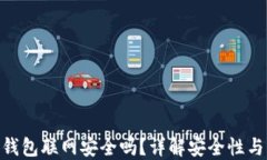 imToken钱包联网安全吗？详