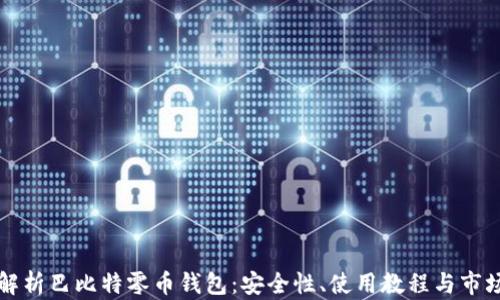 
深度解析巴比特零币钱包：安全性、使用教程与市场前景