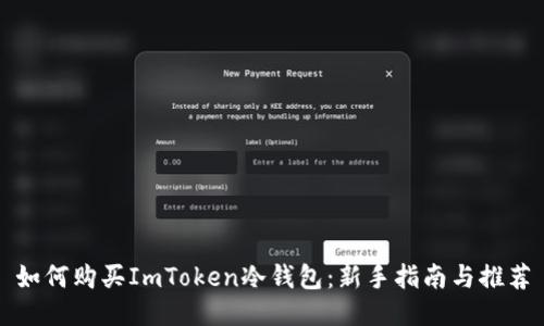 如何购买ImToken冷钱包：新手指南与推荐