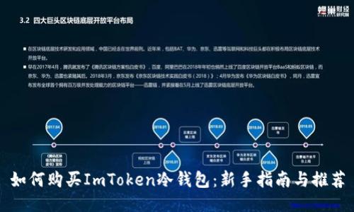如何购买ImToken冷钱包：新手指南与推荐