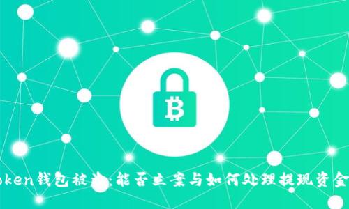imToken钱包被盗：能否立案与如何处理提现资金损失