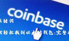 与关键词如何轻松找到以