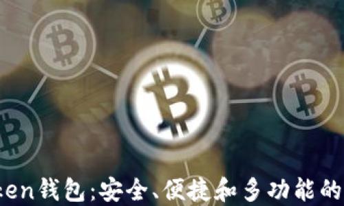 
深入了解Mini Token钱包：安全、便捷和多功能的数字资产管理工具