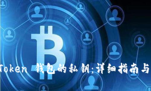 如何查看 imToken 钱包的私钥：详细指南与常见问题解答