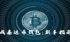 如何轻松生成泰达币钱包