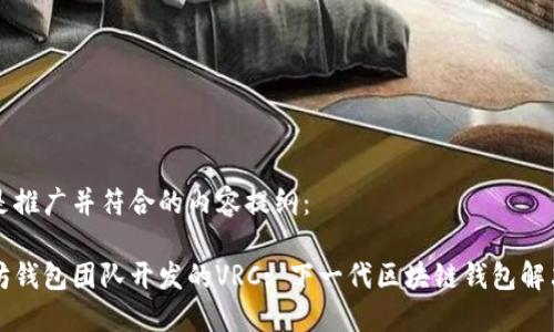 以下是推广并符合的内容提纲：

以太坊钱包团队开发的VRC: 下一代区块链钱包解决方案
