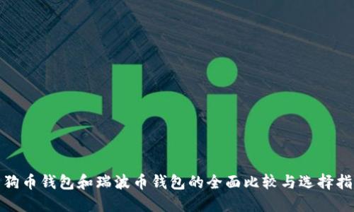 : 狗币钱包和瑞波币钱包的全面比较与选择指南