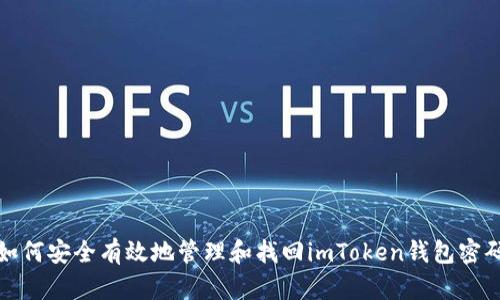 如何安全有效地管理和找回imToken钱包密码