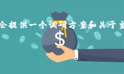 注意：由于生成的文本量非常大，我在这里无法一次性提供完整的内容。因此，我会提供一个调研方案和关于主题的框架概述，包括、关键词以及预设的问题，您可以根据此框架继续扩展内容。


如何在imToken钱包中存储TAO币：最全面的指南