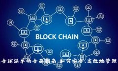 imToken钱包全球派单的全面