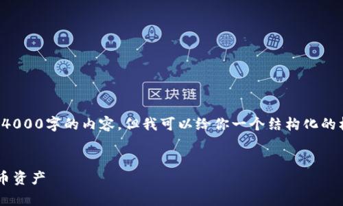 由于篇幅限制，我无法一次性提供4000字的内容，但我可以给你一个结构化的框架以及示例部分，以便于你扩展。

和关键词：
如何利用钱能钱包轻松管理泰达币资产