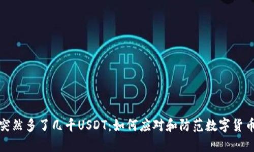 钱包突然多了几千USDT：如何应对和防范数字货币风险