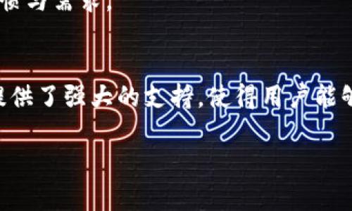    imToken 2.0 钱包：安全、便捷、高效的数字资产管理工具  / 
 guanjianci  数字钱包, imToken 2.0, 加密货币, 移动支付  /guanjianci 

前言
随着数字货币的不断普及，数字钱包作为管理和存储加密资产的重要工具，受到了越来越多用户的关注和使用。其中，imToken 2.0 钱包凭借其安全性、便捷性和高效性，成为了市场上备受欢迎的选项。本文将深入探讨 imToken 2.0 钱包的功能、特点以及使用方法，帮助用户更好地理解和使用这一工具。

一、imToken 2.0 钱包概述
imToken 2.0 是一款专为数字货币用户设计的钱包应用，它不仅支持以太坊（ETH）及其ERC20代币，还支持比特币（BTC）和比特币现金（BCH）等主流资产。用户可以通过这款钱包轻松进行资产管理、交易、兑换等操作。

imToken 2.0 区别于传统的数字钱包，注重用户体验和安全性。它采用了多种安全措施，例如离线生成私钥、多重签名技术等，确保用户的数字资产安全。此外，界面简洁易用，无论是新手还是资深用户，都能够快速上手。

二、imToken 2.0 的主要功能
imToken 2.0 提供了多种实用功能，以下是其主要功能的详细介绍：

h41. 导入和创建钱包/h4
用户可以通过助记词、私钥或Keystore文件导入已有的钱包，也能够通过应用程序直接创建新钱包。在创建新钱包时，imToken 会生成一组助记词并提示用户妥善保管，确保资产的安全。

h42. 资产管理/h4
imToken 2.0 允许用户查看、管理多种数字货币资产。用户可以自由添加、删除或隐藏不同的代币，让资产管理更加灵活。此外，用户还能够实时查看资产的总值和波动情况，方便进行投资决策。

h43. 交易功能/h4
用户可以在 imToken 2.0 钱包中进行简单快捷的交易。无论是转账、收款，还是进行去中心化交易所 (DEX) 交易，操作都十分方便。用户只需输入对方的地址和转账金额，确认后即可完成交易。

h44. DApp 浏览器/h4
imToken 2.0 内置了 DApp 浏览器，用户可以轻松访问各类去中心化应用（DApp），诸如 DeFi、NFT 市场等。通过这一功能，用户可以便捷地参与到越来越多的区块链生态系统中。

h45. 安全性保障/h4
安全性一直是用户选择数字钱包的重要考量。imToken 2.0 采用了多层安全机制，对用户的私钥进行加密存储，并且不将私钥上传至网络。同时，钱包支持通过指纹或面部识别进行解锁，为用户提供了更高的安全保护。

三、imToken 2.0 钱包的优缺点
在了解了 imToken 2.0 的功能后，接下来我们来看看这款钱包的优缺点，帮助用户更全面地评估这款工具。

h4优点/h4
1. 用户界面友好，易于操作：imToken 2.0 的设计，新用户能够快速上手。
2. 多种资产支持：该钱包支持多种主流加密资产，便于用户进行资产管理。
3. 高安全性：具备多重安全保护措施，用户资产安全得以保障。

h4缺点/h4
1. 客户服务响应速度慢：部分用户反馈，在遇到问题时，客服回复较慢，影响使用体验。
2. 使用门槛：对一些新手来说，理解区块链和加密货币可能会有一定的门槛。

四、imToken 2.0 的安全性分析
安全性是数字钱包的核心，imToken 2.0 在这方面做了大量的努力。它采用了多重加密技术和安全设计，确保用户的资产不会被盗取。

h4离线私钥生成/h4
imToken 2.0 的私钥在手机端生成并保存在本地，用户的私钥不会被上传至网络，降低了被黑客攻击的风险。

h4多重签名机制/h4
在进行重要操作时，imToken 会要求用户进行多次确认，例如，转账时需要确认收款地址和转账金额，这一机制能有效防止用户因操作失误而造成的损失。

h4备份机制/h4
用户在创建钱包时会获得助记词，作为钱包的备份。如果用户丢失了手机或应用未能正常使用，可以通过助记词导入钱包，恢复资产。

五、imToken 2.0 的使用方法
在了解了 imToken 2.0 的功能和特点后，下面将介绍如何使用这一钱包进行数字资产管理。

h41. 下载和安装/h4
用户可以在手机应用商店搜索“imToken”并下载，安装完成后，用户可以选择创建新钱包或导入现有钱包。

h42. 创建新钱包/h4
按照应用界面的指引，用户需要创建一个新的钱包。在此过程中，imToken 会提供一组助记词，用户需要妥善保存，不可遗失。

h43. 导入钱包/h4
如果用户已经拥有其他钱包，可以通过输入助记词、私钥或Keystore文件来导入钱包，查看和管理资产。

h44. 进行交易/h4
在钱包中，用户可以选择进行转账或收款，输入收款地址和金额，确认信息后即可完成交易。

h45. 访问DApp/h4
用户可以通过内置的DApp浏览器，访问各类去中心化应用，实现更多的功能。

相关问题一：imToken 2.0 钱包如何确保用户资产安全？
安全性是用户决定使用数字钱包的重要因素。imToken 2.0 采取了多种保护措施，以确保用户资产安全。

首先，imToken 采用了离线私钥生成与存储机制。用户的私钥在设备本地生成，而不是在云端。这样一来，即使网络出现安全漏洞，用户的私钥也不会被盗取。

其次，多重签名机制可以有效防止用户因误操作而造成的资产损失。在每一次关键操作（如转账）时，用户需要多次确认，确保每一步都是经过仔细考虑的。

另外，imToken 通过密码保护和生物识别技术（指纹/面部识别）来增强应用的安全性，确保只有用户本人能够访问其钱包。此外，用户还可以设置交易限额，以防止在设备被盗时造成最大损失。

相关问题二：imToken 2.0 的交易费用如何计算？
在使用 imToken 2.0 进行交易时，用户需要了解交易费用的问题。交易费用通常取决于多种因素，包括网络拥堵程度、交易的类型等。

在以太坊网络上，例如，交易费用是通过“Gas”计算的。每笔交易需要支付一定的Gas费，这一费用由矿工收取。由于网络状态不同，Gas费也会有所不同。在网络繁忙时，Gas费用可能会增加，反之则降低。

用户在进行交易时，可以根据需要选择支付的Gas价格。在设置较低的Gas价格时，交易可能会被延迟，而选择较高的Gas价格则可加速交易的确认。但需注意，Gas费用是交易成功的重要因素，建议用户在交易时多加考虑。

相关问题三：如何使用 imToken 2.0 进行数字货币兑换？
imToken 2.0 钱包除了支持资产管理和交易外，还内置兑换功能，用户可以轻松完成不同数字资产之间的兑换。

用户在钱包界面中，选择“兑换”功能。接下来，用户需选择要兑换的币种和兑换金额，软件会实时显示当前的兑换汇率和手续费信息。用户确认后，可以直接发起兑换。

需要注意的是，兑换过程中涉及到的手续费和兑换时间取决于不同的交易平台和市场状态，建议用户在兑换前查看相关信息，以确保能够获取合适的汇率。

相关问题四：imToken 2.0 如何支持去中心化金融（DeFi）应用？
随着去中心化金融（DeFi）应用的崛起，imToken 2.0 钱包也积极与这一领域结合，为用户提供更多的金融服务。在 wallet 中，用户可以利用内置的 DApp 浏览器访问各种 DeFi 项目。

用户可以通过 imToken 进入各类去中心化交易所（DEX），进行自由的数字资产交易。此外，用户还可以参与流动性挖矿、借贷、收益聚合等 DeFi 服务，进一步提高数字资产的使用价值。

然而，用户在参与 DeFi 应用时，需对自己的资产和风险有充分的了解，建议在正式参与前进行一定的学习与研究，以降低风险。

相关问题五：imToken 2.0 的未来发展趋势是什么？
数字资产市场的快速发展使得钱包应用的竞争愈发激烈。未来，imToken 2.0 将可能朝着以下几个方向发展。

首先，安全性将继续是重中之重，imToken 可能会持续更新安全机制，以应对不断变化的网络威胁，确保用户数字资产的安全。

其次，imToken 可能会不断扩展其内置的 DApp 生态，为用户提供更多的服务选择。例如，增加更多的 DeFi、NFT 项目，以便用户参与更丰富的金融活动。

最后，用户体验将是该钱包发展的另一个重要方向。imToken 将可能会根据用户反馈，不断应用界面与操作逻辑，使其更加符合用户的习惯与需求。

结语
imToken 2.0 钱包凭借其安全性、便捷性和多样化的功能，成为众多数字资产用户的优选工具。无论是新手还是专业用户，imToken 都提供了强大的支持，使得用户能够安全、高效地管理和使用自己的数字资产。

希望本文对您了解 imToken 2.0 钱包有所帮助，并能协助您更好地利用这一工具开展数字资产的管理、交易和投资。