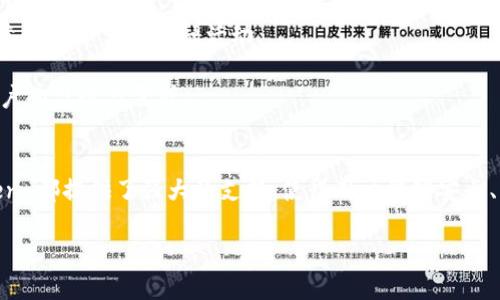    imToken 2.0 钱包：安全、便捷、高效的数字资产管理工具  / 
 guanjianci  数字钱包, imToken 2.0, 加密货币, 移动支付  /guanjianci 

前言
随着数字货币的不断普及，数字钱包作为管理和存储加密资产的重要工具，受到了越来越多用户的关注和使用。其中，imToken 2.0 钱包凭借其安全性、便捷性和高效性，成为了市场上备受欢迎的选项。本文将深入探讨 imToken 2.0 钱包的功能、特点以及使用方法，帮助用户更好地理解和使用这一工具。

一、imToken 2.0 钱包概述
imToken 2.0 是一款专为数字货币用户设计的钱包应用，它不仅支持以太坊（ETH）及其ERC20代币，还支持比特币（BTC）和比特币现金（BCH）等主流资产。用户可以通过这款钱包轻松进行资产管理、交易、兑换等操作。

imToken 2.0 区别于传统的数字钱包，注重用户体验和安全性。它采用了多种安全措施，例如离线生成私钥、多重签名技术等，确保用户的数字资产安全。此外，界面简洁易用，无论是新手还是资深用户，都能够快速上手。

二、imToken 2.0 的主要功能
imToken 2.0 提供了多种实用功能，以下是其主要功能的详细介绍：

h41. 导入和创建钱包/h4
用户可以通过助记词、私钥或Keystore文件导入已有的钱包，也能够通过应用程序直接创建新钱包。在创建新钱包时，imToken 会生成一组助记词并提示用户妥善保管，确保资产的安全。

h42. 资产管理/h4
imToken 2.0 允许用户查看、管理多种数字货币资产。用户可以自由添加、删除或隐藏不同的代币，让资产管理更加灵活。此外，用户还能够实时查看资产的总值和波动情况，方便进行投资决策。

h43. 交易功能/h4
用户可以在 imToken 2.0 钱包中进行简单快捷的交易。无论是转账、收款，还是进行去中心化交易所 (DEX) 交易，操作都十分方便。用户只需输入对方的地址和转账金额，确认后即可完成交易。

h44. DApp 浏览器/h4
imToken 2.0 内置了 DApp 浏览器，用户可以轻松访问各类去中心化应用（DApp），诸如 DeFi、NFT 市场等。通过这一功能，用户可以便捷地参与到越来越多的区块链生态系统中。

h45. 安全性保障/h4
安全性一直是用户选择数字钱包的重要考量。imToken 2.0 采用了多层安全机制，对用户的私钥进行加密存储，并且不将私钥上传至网络。同时，钱包支持通过指纹或面部识别进行解锁，为用户提供了更高的安全保护。

三、imToken 2.0 钱包的优缺点
在了解了 imToken 2.0 的功能后，接下来我们来看看这款钱包的优缺点，帮助用户更全面地评估这款工具。

h4优点/h4
1. 用户界面友好，易于操作：imToken 2.0 的设计，新用户能够快速上手。
2. 多种资产支持：该钱包支持多种主流加密资产，便于用户进行资产管理。
3. 高安全性：具备多重安全保护措施，用户资产安全得以保障。

h4缺点/h4
1. 客户服务响应速度慢：部分用户反馈，在遇到问题时，客服回复较慢，影响使用体验。
2. 使用门槛：对一些新手来说，理解区块链和加密货币可能会有一定的门槛。

四、imToken 2.0 的安全性分析
安全性是数字钱包的核心，imToken 2.0 在这方面做了大量的努力。它采用了多重加密技术和安全设计，确保用户的资产不会被盗取。

h4离线私钥生成/h4
imToken 2.0 的私钥在手机端生成并保存在本地，用户的私钥不会被上传至网络，降低了被黑客攻击的风险。

h4多重签名机制/h4
在进行重要操作时，imToken 会要求用户进行多次确认，例如，转账时需要确认收款地址和转账金额，这一机制能有效防止用户因操作失误而造成的损失。

h4备份机制/h4
用户在创建钱包时会获得助记词，作为钱包的备份。如果用户丢失了手机或应用未能正常使用，可以通过助记词导入钱包，恢复资产。

五、imToken 2.0 的使用方法
在了解了 imToken 2.0 的功能和特点后，下面将介绍如何使用这一钱包进行数字资产管理。

h41. 下载和安装/h4
用户可以在手机应用商店搜索“imToken”并下载，安装完成后，用户可以选择创建新钱包或导入现有钱包。

h42. 创建新钱包/h4
按照应用界面的指引，用户需要创建一个新的钱包。在此过程中，imToken 会提供一组助记词，用户需要妥善保存，不可遗失。

h43. 导入钱包/h4
如果用户已经拥有其他钱包，可以通过输入助记词、私钥或Keystore文件来导入钱包，查看和管理资产。

h44. 进行交易/h4
在钱包中，用户可以选择进行转账或收款，输入收款地址和金额，确认信息后即可完成交易。

h45. 访问DApp/h4
用户可以通过内置的DApp浏览器，访问各类去中心化应用，实现更多的功能。

相关问题一：imToken 2.0 钱包如何确保用户资产安全？
安全性是用户决定使用数字钱包的重要因素。imToken 2.0 采取了多种保护措施，以确保用户资产安全。

首先，imToken 采用了离线私钥生成与存储机制。用户的私钥在设备本地生成，而不是在云端。这样一来，即使网络出现安全漏洞，用户的私钥也不会被盗取。

其次，多重签名机制可以有效防止用户因误操作而造成的资产损失。在每一次关键操作（如转账）时，用户需要多次确认，确保每一步都是经过仔细考虑的。

另外，imToken 通过密码保护和生物识别技术（指纹/面部识别）来增强应用的安全性，确保只有用户本人能够访问其钱包。此外，用户还可以设置交易限额，以防止在设备被盗时造成最大损失。

相关问题二：imToken 2.0 的交易费用如何计算？
在使用 imToken 2.0 进行交易时，用户需要了解交易费用的问题。交易费用通常取决于多种因素，包括网络拥堵程度、交易的类型等。

在以太坊网络上，例如，交易费用是通过“Gas”计算的。每笔交易需要支付一定的Gas费，这一费用由矿工收取。由于网络状态不同，Gas费也会有所不同。在网络繁忙时，Gas费用可能会增加，反之则降低。

用户在进行交易时，可以根据需要选择支付的Gas价格。在设置较低的Gas价格时，交易可能会被延迟，而选择较高的Gas价格则可加速交易的确认。但需注意，Gas费用是交易成功的重要因素，建议用户在交易时多加考虑。

相关问题三：如何使用 imToken 2.0 进行数字货币兑换？
imToken 2.0 钱包除了支持资产管理和交易外，还内置兑换功能，用户可以轻松完成不同数字资产之间的兑换。

用户在钱包界面中，选择“兑换”功能。接下来，用户需选择要兑换的币种和兑换金额，软件会实时显示当前的兑换汇率和手续费信息。用户确认后，可以直接发起兑换。

需要注意的是，兑换过程中涉及到的手续费和兑换时间取决于不同的交易平台和市场状态，建议用户在兑换前查看相关信息，以确保能够获取合适的汇率。

相关问题四：imToken 2.0 如何支持去中心化金融（DeFi）应用？
随着去中心化金融（DeFi）应用的崛起，imToken 2.0 钱包也积极与这一领域结合，为用户提供更多的金融服务。在 wallet 中，用户可以利用内置的 DApp 浏览器访问各种 DeFi 项目。

用户可以通过 imToken 进入各类去中心化交易所（DEX），进行自由的数字资产交易。此外，用户还可以参与流动性挖矿、借贷、收益聚合等 DeFi 服务，进一步提高数字资产的使用价值。

然而，用户在参与 DeFi 应用时，需对自己的资产和风险有充分的了解，建议在正式参与前进行一定的学习与研究，以降低风险。

相关问题五：imToken 2.0 的未来发展趋势是什么？
数字资产市场的快速发展使得钱包应用的竞争愈发激烈。未来，imToken 2.0 将可能朝着以下几个方向发展。

首先，安全性将继续是重中之重，imToken 可能会持续更新安全机制，以应对不断变化的网络威胁，确保用户数字资产的安全。

其次，imToken 可能会不断扩展其内置的 DApp 生态，为用户提供更多的服务选择。例如，增加更多的 DeFi、NFT 项目，以便用户参与更丰富的金融活动。

最后，用户体验将是该钱包发展的另一个重要方向。imToken 将可能会根据用户反馈，不断应用界面与操作逻辑，使其更加符合用户的习惯与需求。

结语
imToken 2.0 钱包凭借其安全性、便捷性和多样化的功能，成为众多数字资产用户的优选工具。无论是新手还是专业用户，imToken 都提供了强大的支持，使得用户能够安全、高效地管理和使用自己的数字资产。

希望本文对您了解 imToken 2.0 钱包有所帮助，并能协助您更好地利用这一工具开展数字资产的管理、交易和投资。