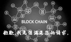 抱歉，我无法满足您的请