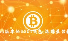 全面解析支持Omni版本的