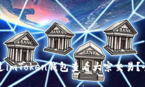 如何通过imToken钱包查看大宗交易？全面指南